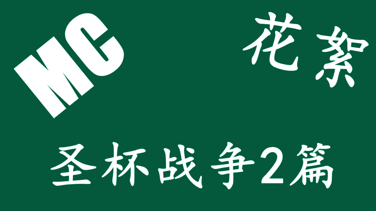 MC小剧场花絮-圣杯II篇(1)